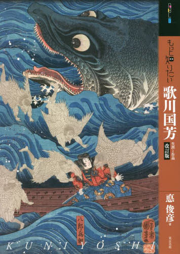 もっと知りたい歌川国芳 生涯と作品 (アート・ビギナーズ・コレクション) (改訂版) 悳俊彦/著 日本画の本の商品画像
