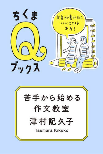 苦手から始める作文教室 文章が書けたらいいことはある? (ちくまQブックス) 津村記久子/著 選書、双書その他の商品画像