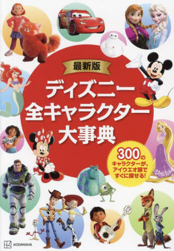 ディズニー全キャラクター大事典 300のキャラクターが、アイウエオ順ですぐに探せる! (最新版) M.L.ダンハム/文 ララ・バーゲン/文 上杉隼人/訳 大塚典子/訳 キャラクターの本その他の商品画像