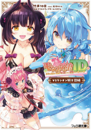 モンスター娘ＴＤ　ボクは絶海の孤島でモン娘たちに溺愛されて困っています　ＶＳラシオン騎士団編 （ファミ通文庫　Ｍ２２－１－１） 竹井１０日／著　クリエイティブチームくまさん／監修 ファミ通文庫の商品画像