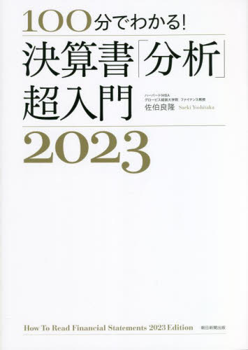 １００分でわかる！決算書「分析」超入門　２０２３ 佐伯良隆／著 決算の本の商品画像
