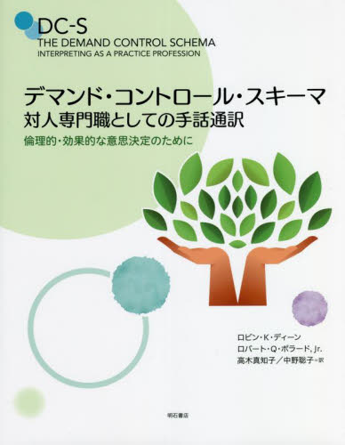 デマンド・コントロール・スキーマ　対人専門職としての手話通訳　倫理的・効果的な意思決定のために ロビン・Ｋ・ディーン／著　ロバート・Ｑ・ポラード，Ｊｒ．／著　高木真知子／訳　中野聡子／訳 手話の本の商品画像