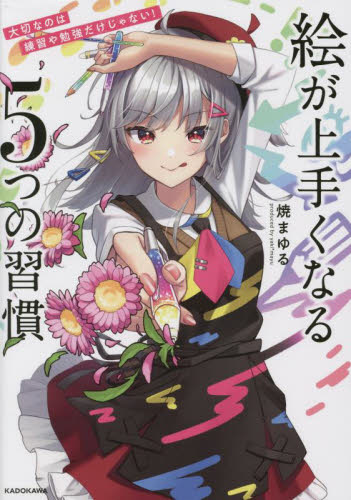絵が上手くなる5つの習慣 大切なのは練習や勉強だけじゃない! 焼まゆる/著 絵画技法の本の商品画像