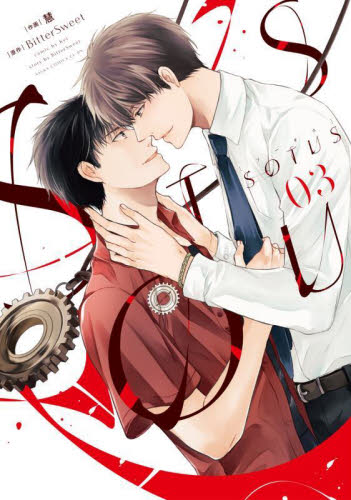 ＳＯＴＵＳ　０３ （あすかコミックスＣＬ－ＤＸ） 慧／作画　ＢｉｔｔｅｒＳｗｅｅｔ／原作 角川書店 あすかCIELコミックスの商品画像