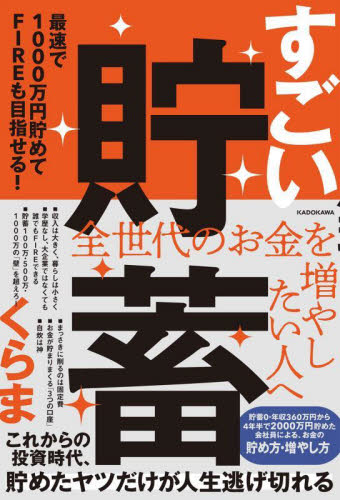 すごい貯蓄 最速で1000万円貯めてFIREも目指せる! くらま/著 マネープランの本その他の商品画像