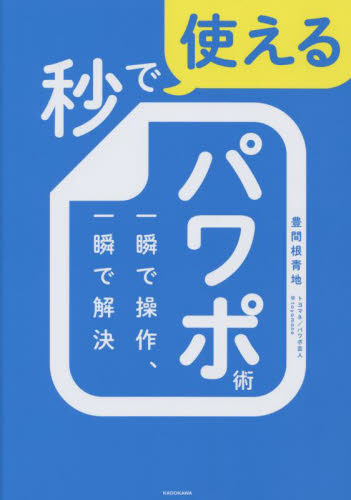 秒で使えるパワポ術 一瞬で操作、一瞬で解決 豊間根青地/著 プレゼンテーション用アプリケーションの本の商品画像