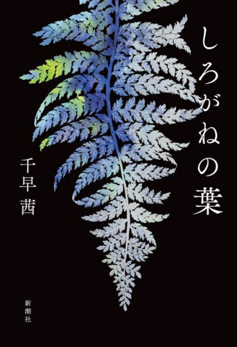 しろがねの葉 千早茜/著 日本文学書籍その他の商品画像