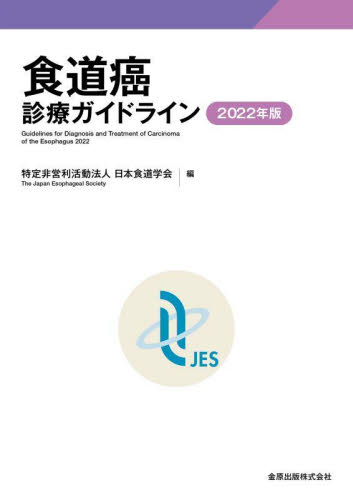 食道癌診療ガイドライン　２０２２年版 日本食道学会／編 癌、腫瘍一般の本の商品画像