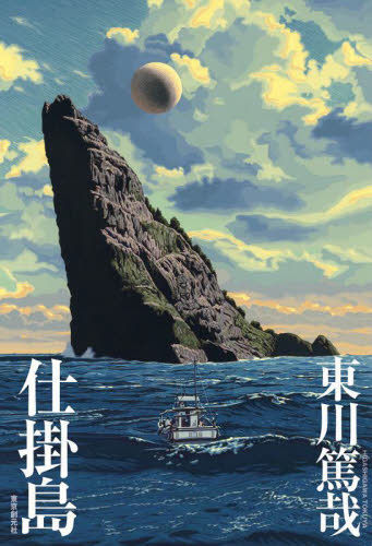 仕掛島 東川篤哉／著 SF、ミステリーの本その他の商品画像