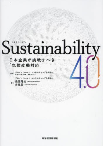 Sustainability 4.0 日本企業が挑戦すべき「気候変動対応」 桑原隆志/著 吉見望/著 デロイトトーマツコンサルティング合同会社石油・化学 鉱業・金属ユニット/監修 環境(エコ)ビジネスの本の商品画像