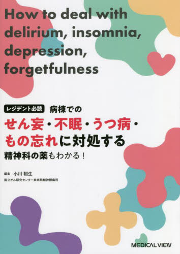 病棟でのせん妄・不眠・うつ病・もの忘れに対処する レジデント必読 精神科の薬もわかる! 小川朝生/編集 精神医学の本その他の商品画像