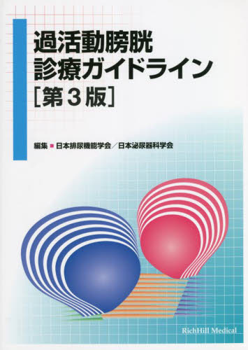 過活動膀胱診療ガイドライン (第3版) 日本排尿機能学会/編集 日本泌尿器科学会/編集 泌尿器科学の本の商品画像
