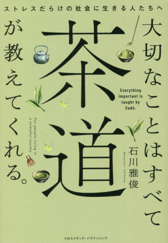 大切なことはすべて茶道が教えてくれる。 ストレスだらけの社会に 