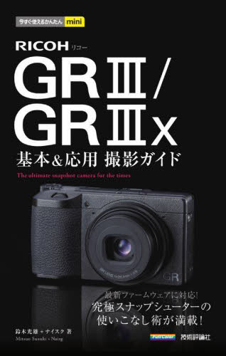 RICOH GR3/GR3x基本&応用撮影ガイド (今すぐ使えるかんたんmini) 鈴木光雄/著 ナイスク/著 撮影技術の本の商品画像
