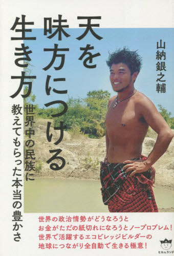天を味方につける生き方 世界中の民族に教えてもらった本当の豊かさ 山納銀之輔/著 精神世界の本その他の商品画像