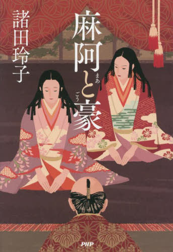 麻阿と豪 諸田玲子/著 歴史、時代小説その他の商品画像