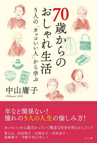 70歳からのおしゃれ生活 5人の「カッコいい人」から学ぶ 中山庸子/著 教養新書の本その他の商品画像