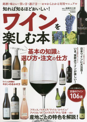 知れば知るほどおいしい！ワインを楽しむ本　銘柄・味わい・買い方・選び方－ゼロからわかる実用マニュアル 遠藤利三郎／監修 ワインの本の商品画像