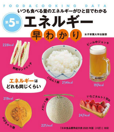 エネルギー早わかり いつも食べる量のエネルギーがひと目でわかる (FOOD & COOKING DATA) (第5版) 牧野直子/監修 女子栄養大学出版部/編 ダイエットの本の商品画像