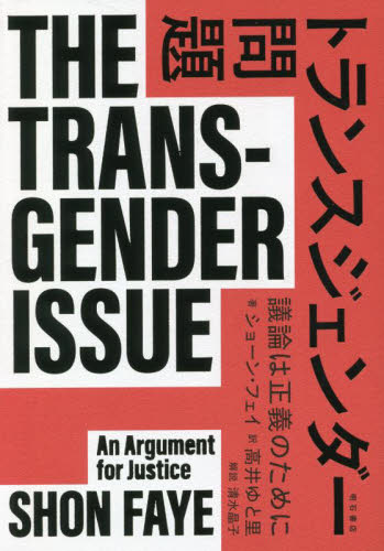 トランスジェンダー問題　議論は正義のために ショーン・フェイ／著　高井ゆと里／訳 性別問題の本の商品画像