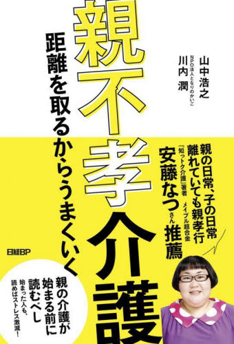 親不孝介護 距離を取るからうまくいく 山中浩之/著 川内潤/著 ノンフィクション書籍その他の商品画像