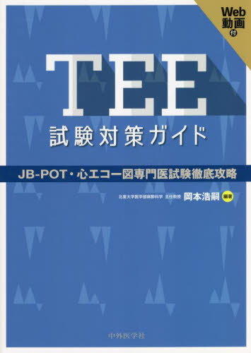 TEE試験対策ガイド JB－POT・心エコー図専門医試験徹底攻略