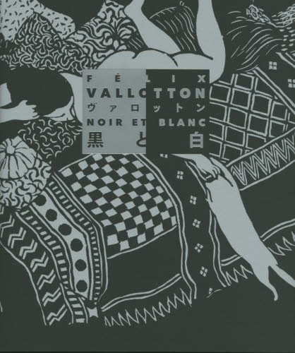 【シュリンク付き・新品未開封】ヴァロットン　図録 ヴァロットン美術展図録 - メルカリ