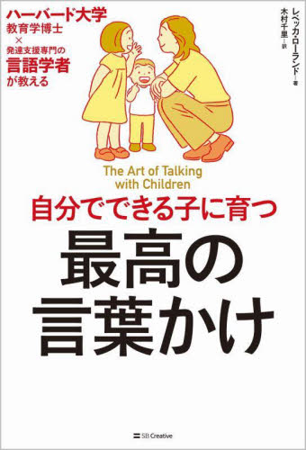 自分でできる子に育つ最高の言葉かけ ハーバード大学教育学博士×発達支援専門の言語学者が教える レベッカ・ローランド/著 木村千里/訳 しつけの本の商品画像