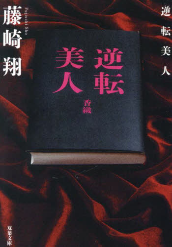 逆転美人 （双葉文庫　ふ－３１－０３） 藤崎翔／著 双葉文庫の本の商品画像