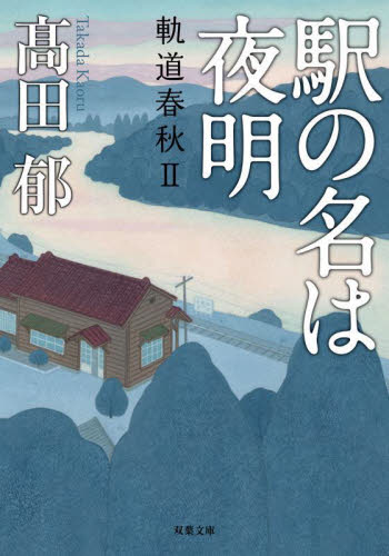 駅の名は夜明 （双葉文庫　た－３９－０２　軌道春秋　２） 高田郁／著 双葉文庫の本の商品画像