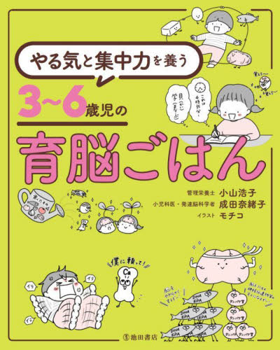 やる気と集中力を養う3~6歳児の育脳ごはん 小山浩子/著 成田奈緒子/著 モチコ/イラスト 育児の本の商品画像