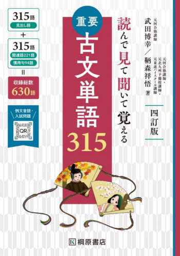 重要古文単語315 読んで見て聞いて覚える (4訂版) 武田博幸/著 鞆森祥悟/著