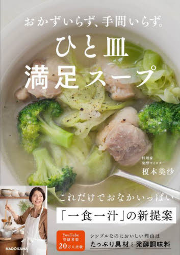 ひと皿満足スープ おかずいらず、手間いらず。 榎本美沙/著