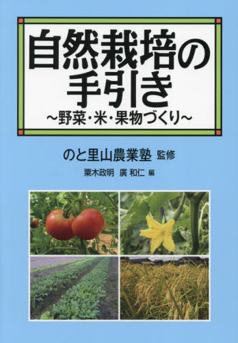 自然栽培の手引き 野菜・米・果物づくり のと里山農業塾/監修 粟木政明/編 廣和仁/編 農学(作物)の本の商品画像