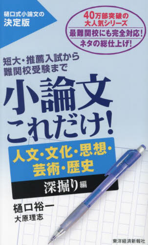 小論文これだけ! 短大・推薦入試から難関校受験まで 人文・文化・思想・芸術・歴史深掘り編 樋口裕一/著 大原理志/著 高校国語小論文参考書籍の商品画像