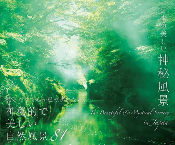 日本の美しい神秘風景 パイインターナショナル／編著 ネーチャー写真集の商品画像