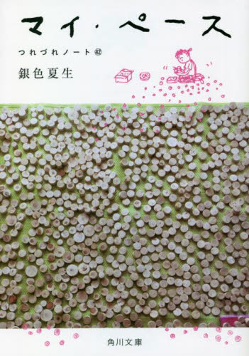 マイ・ペース （角川文庫　き９－４３　つれづれノート　４２） 銀色夏生／〔著〕 角川文庫の本の商品画像