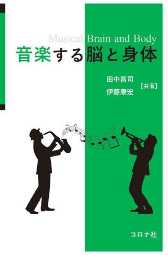 音楽する脳と身体 田中昌司/共著 伊藤康宏/共著 生命科学の本その他の商品画像