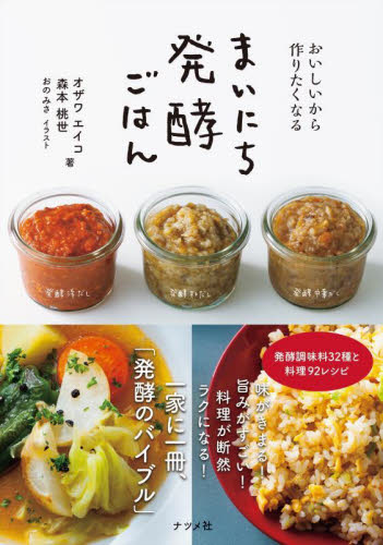 おいしいから作りたくなるまいにち発酵ごはん オザワエイコ/著 森本桃世/著 おのみさ/イラスト 家庭料理の本その他の商品画像