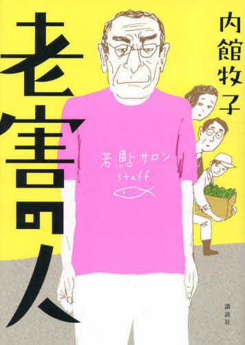 老害の人 内館牧子/著 日本文学書籍その他の商品画像