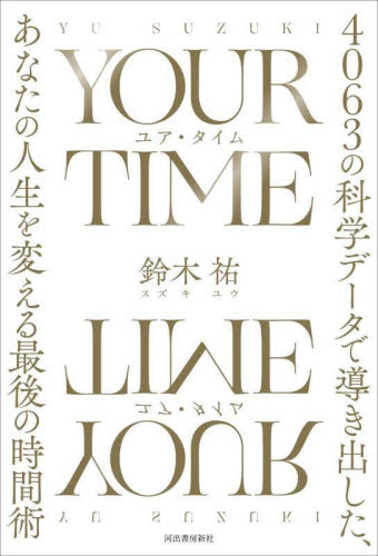 YOUR TIME 4063の科学データで導き出した、あなたの人生を変える最後の時間術 鈴木祐/著 自己啓発の本その他の商品画像