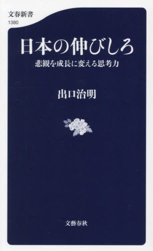 日本の伸びしろ　悲観を成長に変える思考力 （文春新書　１３８０） 出口治明／著 文春新書の本の商品画像