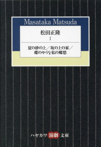 松田正隆 1 (ハヤカワ演劇文庫 52) 松田正隆/著 一般文庫その他の商品画像