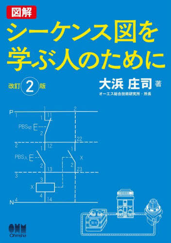 シーケンス図を学ぶ人のために 図解 (改訂2版) 大浜庄司/著 電気電子工学計測、制御の本の商品画像