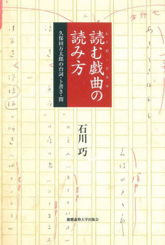 読む戯曲（レーゼ・ドラマ）の読み方　久保田万太郎の台詞・ト書き・間 石川巧／著 演劇シナリオ、戯曲の本の商品画像