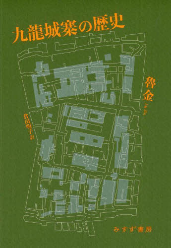 九龍城寨の歴史 魯金/〔著〕 倉田明子/訳 中国史の本の商品画像