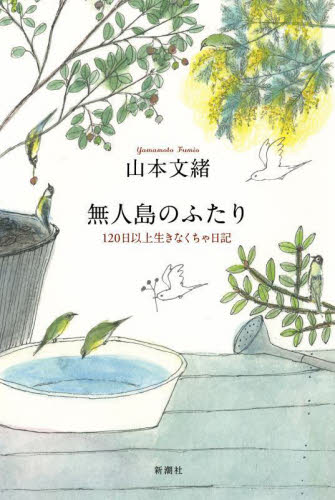 無人島のふたり 120日以上生きなくちゃ日記 山本文緒/著 紀行、エッセーの本その他の商品画像