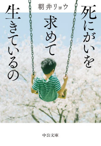死にがいを求めて生きているの （中公文庫　あ９２－２） 朝井リョウ／著 中公文庫の本の商品画像