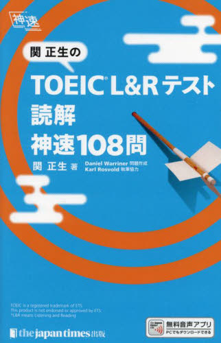 関正生のTOEIC L&Rテスト読解神速108問 (神速) 関正生/著 Daniel Warriner/問題作成 TOEICの本の商品画像