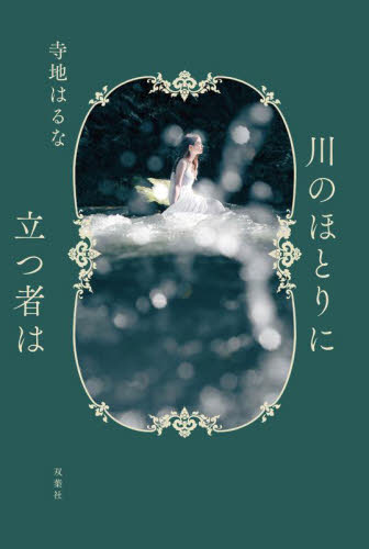 川のほとりに立つ者は 寺地はるな/著